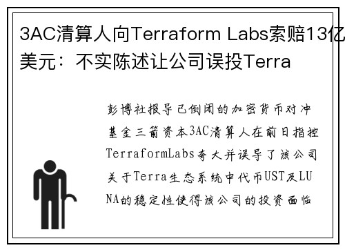 3AC清算人向Terraform Labs索赔13亿美元：不实陈述让公司误投Terra