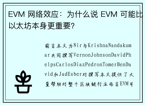 EVM 网络效应：为什么说 EVM 可能比以太坊本身更重要？