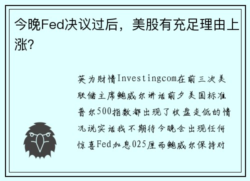 今晚Fed决议过后，美股有充足理由上涨？ 