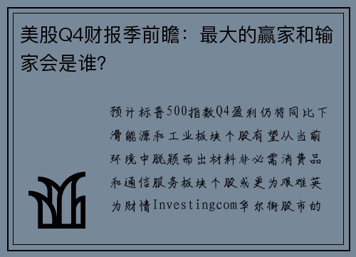 美股Q4财报季前瞻：最大的赢家和输家会是谁？ 