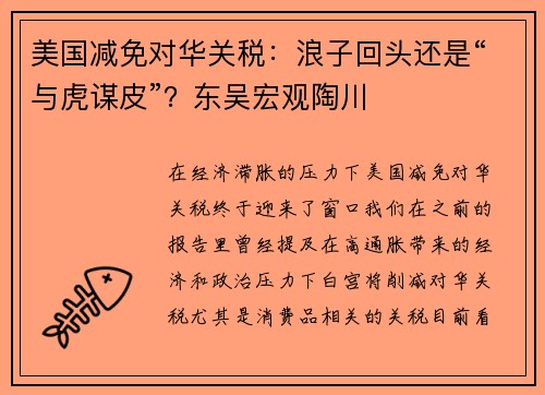 美国减免对华关税：浪子回头还是“与虎谋皮”？东吴宏观陶川 