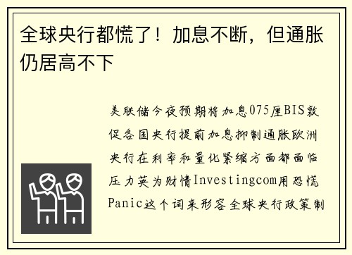 全球央行都慌了！加息不断，但通胀仍居高不下 