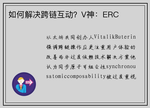 如何解决跨链互动？V神：ERC