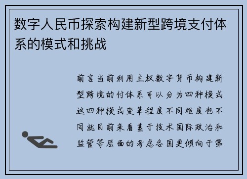 数字人民币探索构建新型跨境支付体系的模式和挑战