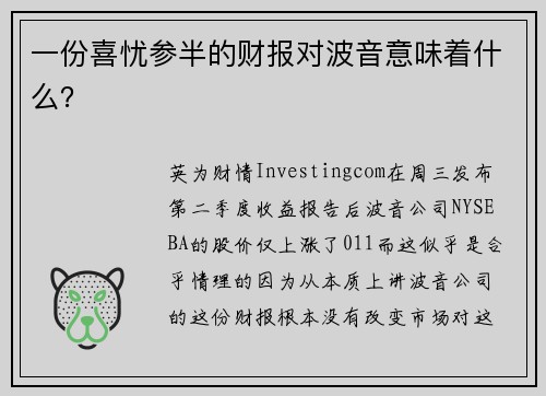 一份喜忧参半的财报对波音意味着什么？ 