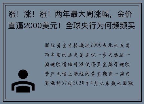 涨！涨！涨！两年最大周涨幅，金价直逼2000美元！全球央行为何频频买入？ 