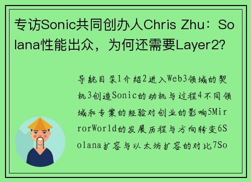 专访Sonic共同创办人Chris Zhu：Solana性能出众，为何还需要Layer2？